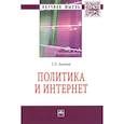 russische bücher: Акопов Г.Л. - Политика и Интернет: Монография