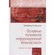 russische bücher: Ищейнов В.Я., Мецатунян М.В. - Основные положения информационной безопасности: Учебное пособие