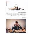 russische bücher: Сафоненков П.Н. - Экзамен на статус адвоката. Учебно-практическое пособие. Часть 2