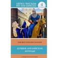 russische bücher:  - Лучшие английские легенды. Уровень 4