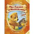 russische bücher: Козлов С.Г. - Про Ёжика и Медвежонка
