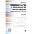 russische bücher: Зайцева Л.В. - Представительство и посредничество в трудовом праве. Сравнительно-правовое исследование