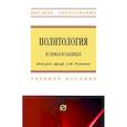 russische bücher: Руденко А.М., Котлярова В.В., Шестаков Ю.А. - Политология в схемах и таблицах. Учебное пособие