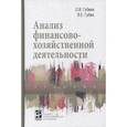 russische bücher: Губина О.В., Губин В.Е. - Анализ финансово-хозяйственной деятельности: Учебник