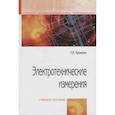 russische bücher: Хромоин П. К. - Электротехнические измерения: Уч.пособие