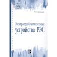 russische bücher: Арсеньев Г.Н. - Электропреобразовательные устройства РЭС. Учебник