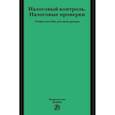 russische bücher: Болтинова О.В. - Налоговый контроль. Налоговые проверки