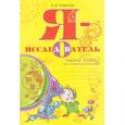russische bücher: Савенков Александр Ильич - Я - исследователь. Рабочая тетрадь для младших школьников
