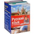 russische bücher:  - Русский язык для школьников. Комплект из 3-х книг