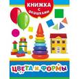 russische bücher: Котятова Н. И. - Цвета и формы. Книжка с окошками. Книжка с окошками