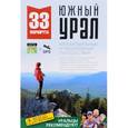 russische bücher: Логинова Светлана - 33 маршрута. Южный Урал. Путеводитель