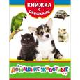 russische bücher: Котятова Н. И. - Домашние животные. Книжка с окошками