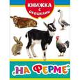 russische bücher: Котятова Н. И. - На ферме