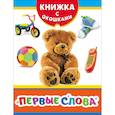russische bücher: Котятова Н. И. - Первые слова. Книжка с окошками