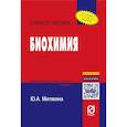 russische bücher: Митякина Ю. А. - Биохимия. Учебное пособие