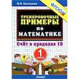russische bücher: Кузнецова Марта Ивановна - Математика. 1 класс. Тренировочные примеры. Счет в пределах 10. ФГОС