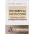 russische bücher: Крамаров С.О., Тищенко Е.Н., Соколов С.В. и др. - Криптографическая защита информации: Учебное пособие