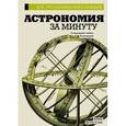 russische bücher:  - Астрономия за минуту