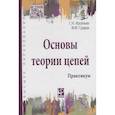 russische bücher: Арсеньев Г.Н., Градов И.И., Арсеньев Г.Н. - Основы теории цепей: Практикум: Уч.пособие