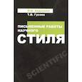 russische bücher: Авдонина Л.Н., Гусева Т.В. - Письменные работы научного стиля: Учебное пособие