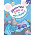 russische bücher: Киричек Елена Александровна - Развитие речи и мышления. Ложимся спать. Мышонку не спится