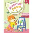 russische bücher: Киричек Елена Александровна - Развитие речи и мышления. Рисуем красками. Лисичка учится рисовать