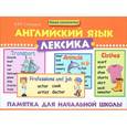 russische bücher: Степанов В.Ю. - Английский язык. Лексика. Памятка для начальной школы