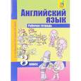 russische bücher: Тер-Минасова Светлана Григорьевна - Английский язык. 3 класс. Рабочая тетрадь