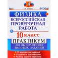 russische bücher: Громцева Ольга Ильинична - Физика. 10 класс. Практикум по выполнению типовых заданий. Всероссийская проверочная работа