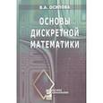 russische bücher: Осипова В. А. - Основы дискретной математики. Учебное пособие