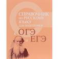 russische bücher: Заярная И.Ю. - Справочник по русскому языку для подготовки к ОГЭ и ЕГЭ (миниатюрное издание)