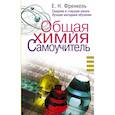 russische bücher: Френкель Е.Н. - Общая химия. Самоучитель. Эффективная методика, которая поможет сдать экзамены и понять химию