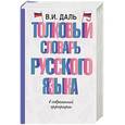russische bücher: Даль В.И. - Толковый словарь русского языка