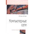 russische bücher: Кузин А.В., Кузин Д.А. - Компьютерные сети. Учебное пособие