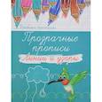 russische bücher: Морозова Оксана - Прозрачные прописи. Линии и узоры
