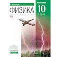 russische bücher: Касьянов Валерий Алексеевич - Физика. 10 класс. Углубленный уровень. Учебник. ФГОС