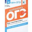 russische bücher: Шестаков Сергей Алексеевич - ОГЭ-18 Математика. Курс самопоготовки. Технология решения заданий