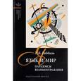 russische bücher: Радбиль Тимур Беньюминович - Язык и мир. Парадоксы взаимоотражения