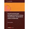 russische bücher: Галазова З.В. - Реорганизация юридического лица. Теоретико-правовое обоснование. Монография