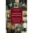 russische bücher: Андреев А.Р., Андреев М.А. - Создай свою родословную. Как самому без больших затрат времени и средств найти своих предков