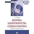 russische bücher: Шуберт Т.Э. - Доктрина, законотворчество, судебная практика: вопросы взаимовлияния
