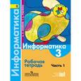 russische bücher: Семенов Алексей Львович - Информатика. 3 класс. Рабочая тетрадь. В 3-х частях. Часть 1. ФГОС