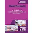 russische bücher: Латыпов Д.Г., Муллакаев О.Т., Залялов И.Н. - Судебная ветеринарно-санитарная экспертиза. Учебное пособие