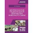 russische bücher: Мишанин Ю.Ф. - Биотехнология рациональной переработки животного сырья. Учебное пособие