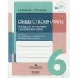 russische bücher: Борисова Оксана Алексеевна - Обществознание. 6 класс. Тетрадь для контрольных и проверочных работ