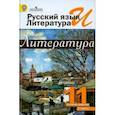 russische bücher: Чалмаев Виктор Андреевич - Русский язык и литература. Литература. 11 класс. Учебник. Базовый уровень. В 2-х ч. Часть 2. ФГОС