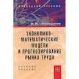 russische bücher: Федосеев В. В. - Экономико-математические модели и прогнозирование рынка труда. Учебное пособие