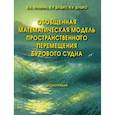 russische bücher: Крамарь В.А., Душко В.Р., Душко В.В. - Обобщенная математическая модель пространственного перемещения бурового судна. Монография