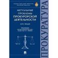 russische bücher: Винокуров Александр Юрьевич, Бессарабов В. Г. - Актуальные проблемы прокурорской деятельности. Курс лекций