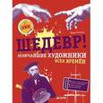 russische bücher: Ричардз Мэри - Шедевр! Величайшие художники всех времен